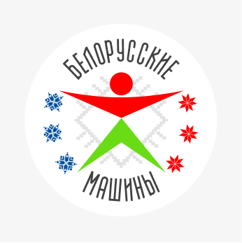 Белорусские машины